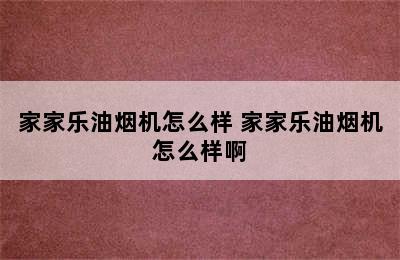 家家乐油烟机怎么样 家家乐油烟机怎么样啊